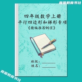 四年级数学上册平行四边形垂直和梯形填空选择判断应用题训练习本