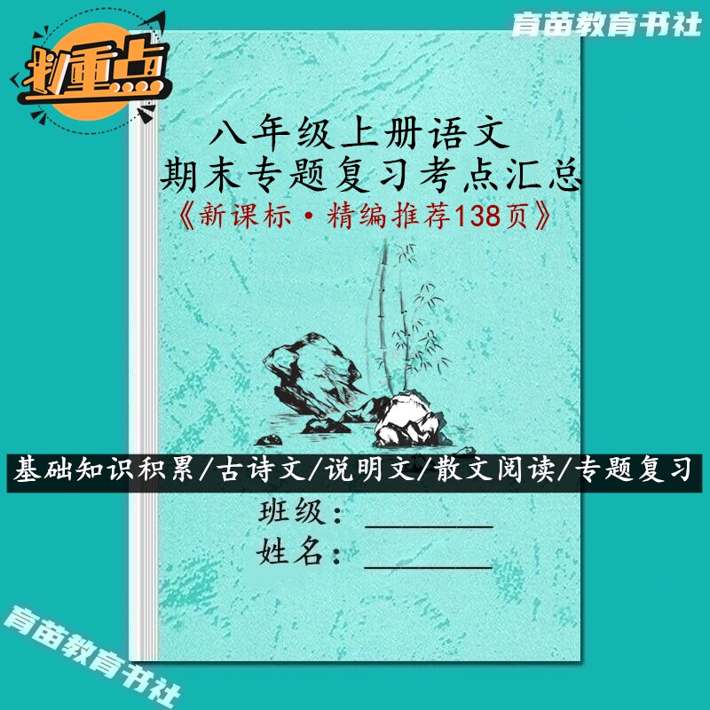 新教材八上语文高频知识考点汇总