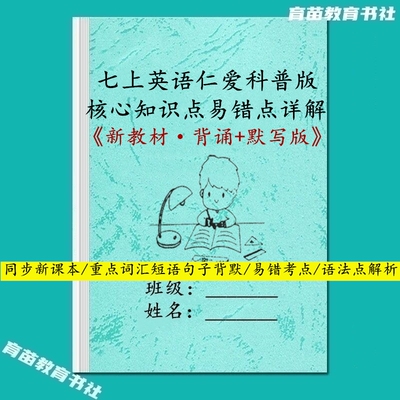仁爱科普版七上英语课文知识笔记