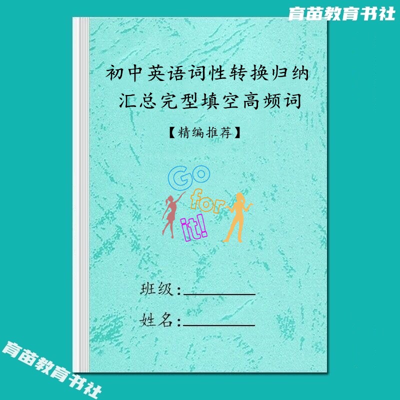 初中英语词性转换归纳汇总完型填空高频单词与词组汇总复习知识点