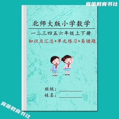 北师大版小学数学知识点易错练习