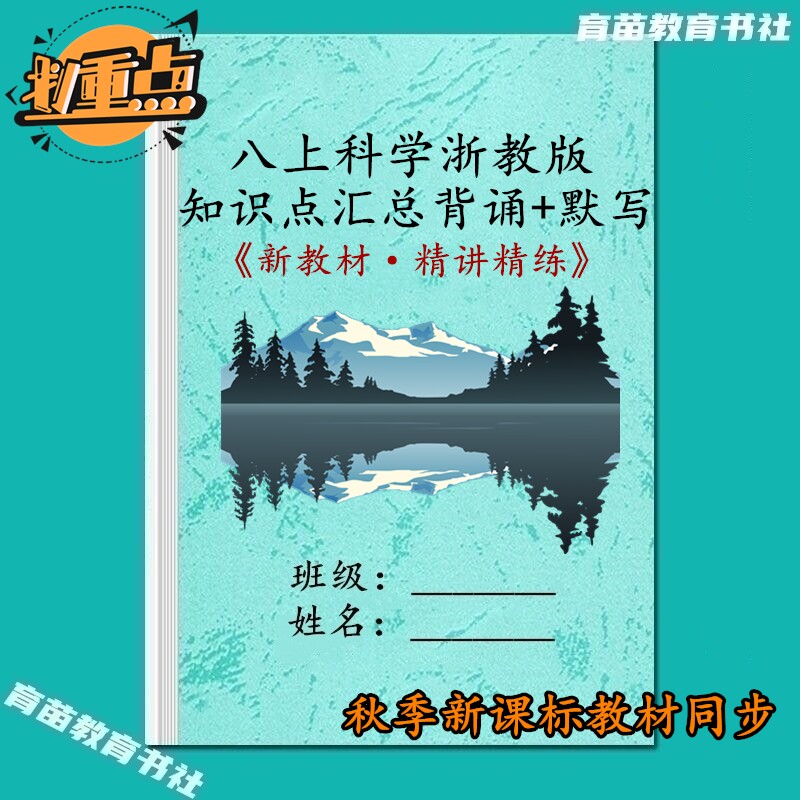 新浙教版科学八上知识点汇总笔记