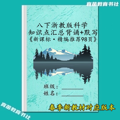 浙教版科学八下知识点汇总归纳本