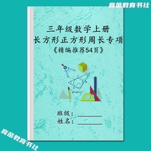 三年级数学上册长方形正方形周长面积单位换算常考应用题训练习本