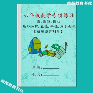 小学数学六年级圆柱圆锥圆与扇形体积周长面积常考应用题专项练习
