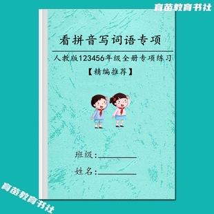 小学语文一二三四五六年级看拼音写词语生字注音田字格专项默写本