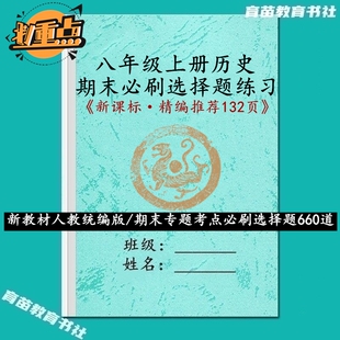 新课标八年级上册历史期末高频考点知识问答复习选择题材料论述题