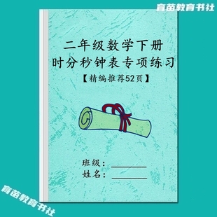 二年级数学上下册时分秒钟表知识点汇总计算运算应用题专项练习本