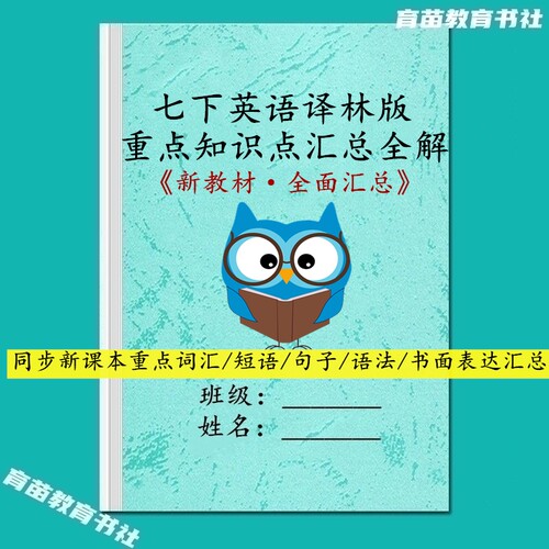 译林版七下英语知识点汇总笔记本
