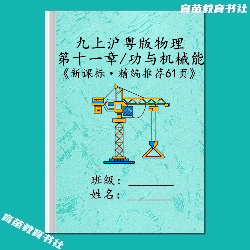沪粤版物理九上必刷易错题练习本