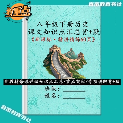 新教材八下历史知识点汇总笔记本