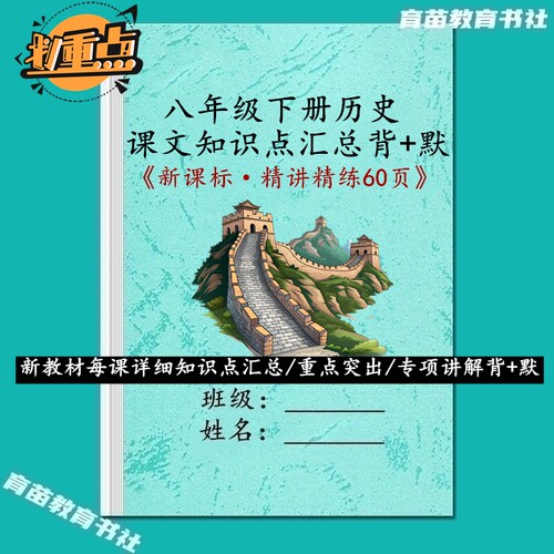 新教材八下历史知识点汇总笔记本