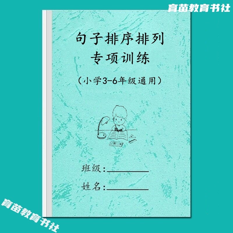 小学语文专项训练句子排序排列本