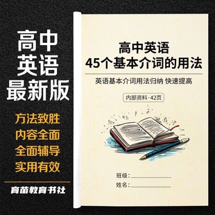 高考英语45个基本介词用法知识点汇总高中常考核心词汇复习笔记本