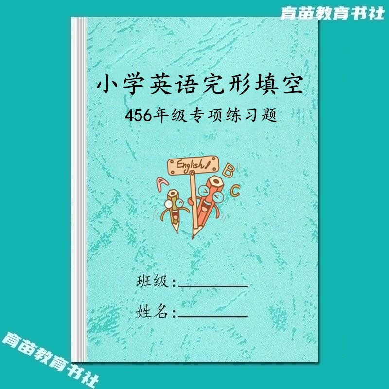 四五六年级小学英语完型填空专项训练技巧方法时态句型汇总练习本