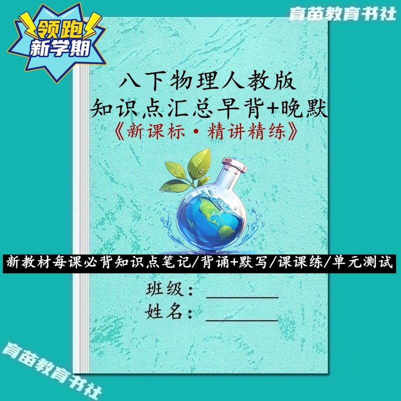 新人教版八下物理必背知识点笔记