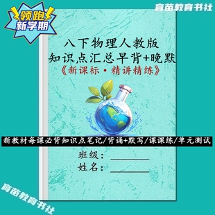新教材人教版初二物理八年级下册课文必背知识点汇总默写填空练习
