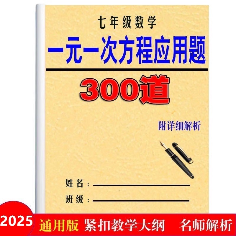 七年级数学一元一次方程应用题本