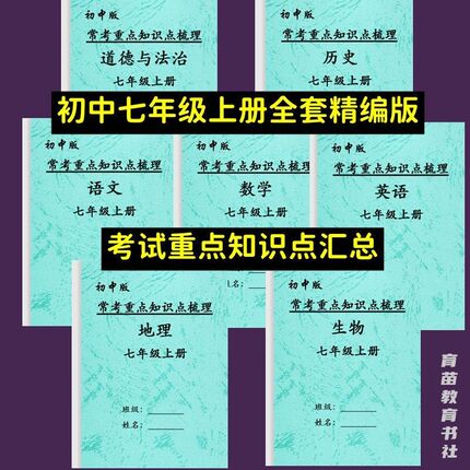 26新初一七年级上册语文数学英语政史地生每课知识点总结复习笔记