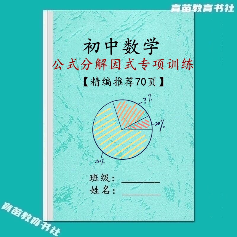 初中数学七八九年级提公式法分解因式常考题型专项训练习题解析本