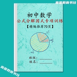 初中数学七八九年级提公式法分解因式常考题型专项训练习题解析本