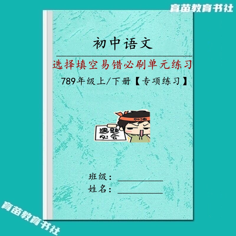 七八九年级初中语文选择填空常考易错必刷题单元综合专项训练习本