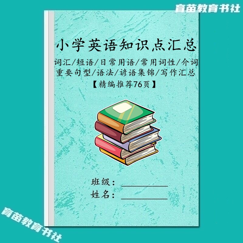 小学英语单词汇短语知识点汇总本