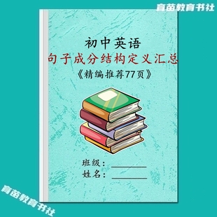 初中英语句子成分结构定义讲解分析汇总解析常考测试专项训练习题