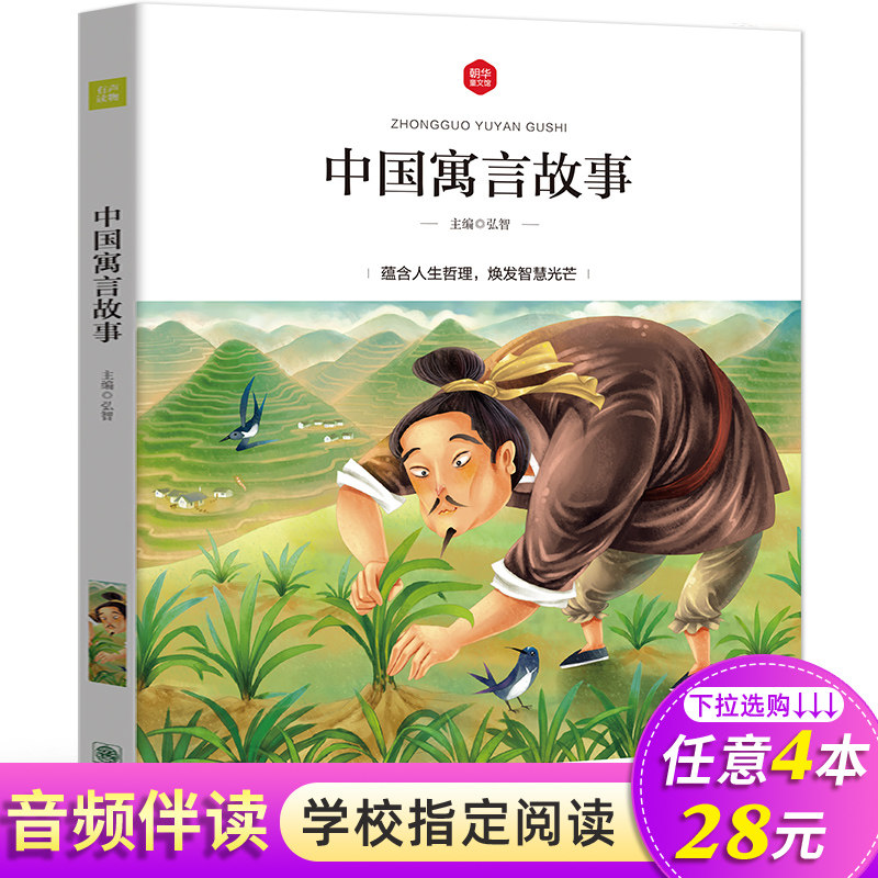【4本28元系列】中国寓言故事精选注音版一二三四年级课外阅读书籍有