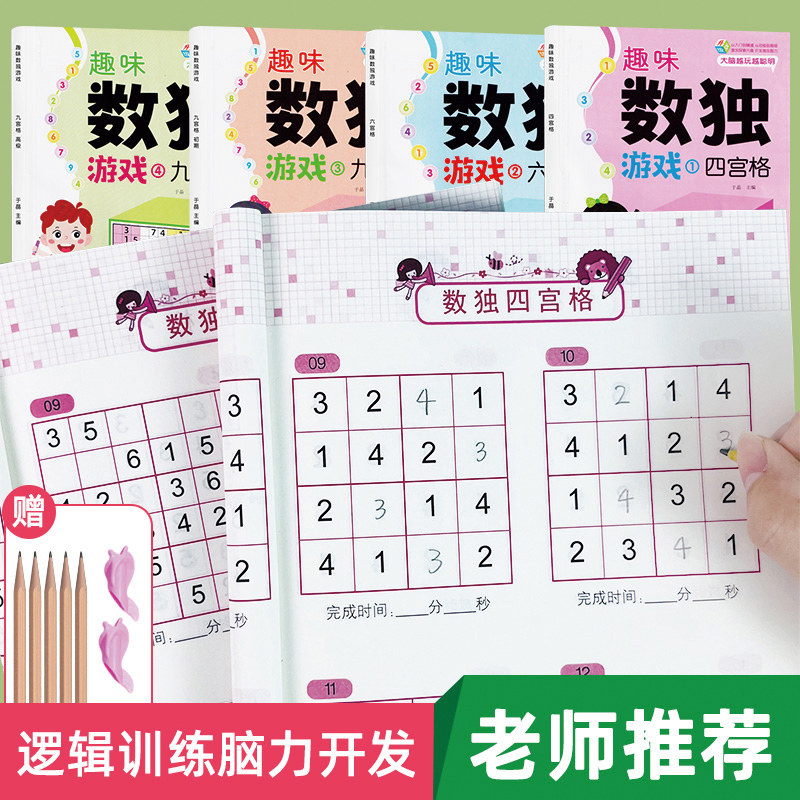 趣味数独儿童游戏全套四册3-6岁初学者入门四宫格六九宫格初级高级小学生专注力训练数学思维阶梯训练玩具书怎么样,好用不?