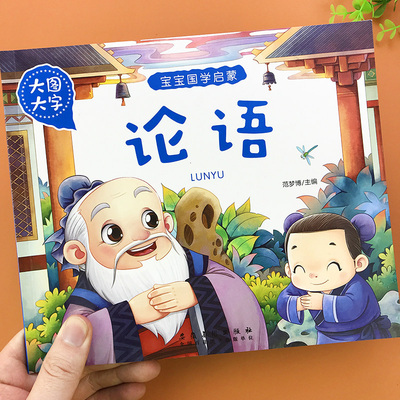 大图0-3-6岁注音版宝宝国学论语