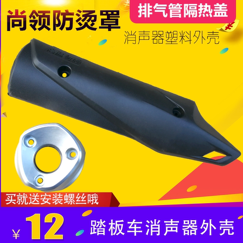 包邮尚领外罩侧盖隔热配件排气管