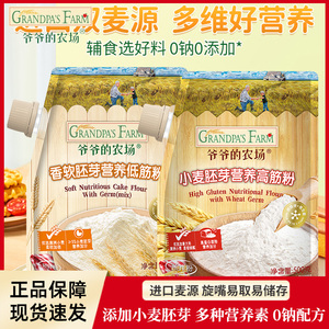 爷爷的农场香软胚芽低筋粉高筋面粉小麦粉做宝宝面条面包蛋糕馒头