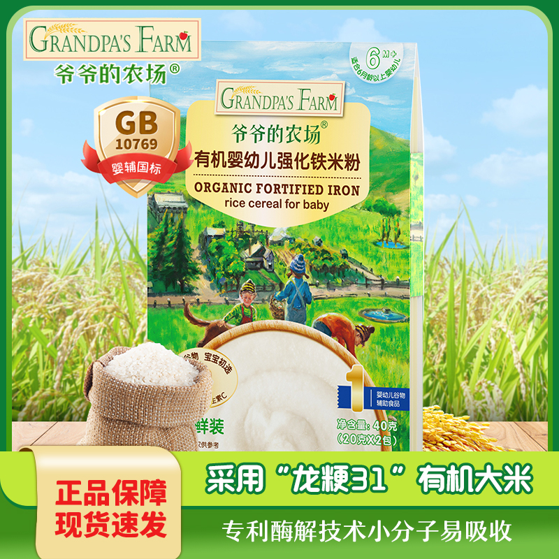 爷爷的农场婴儿原味有机米粉40g尝鲜装 宝宝辅食米糊试用装试吃装