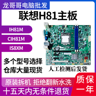 CIH81M IS8XM原装 支持I3 I7一年包换 拆机集显主板 联想IH81M