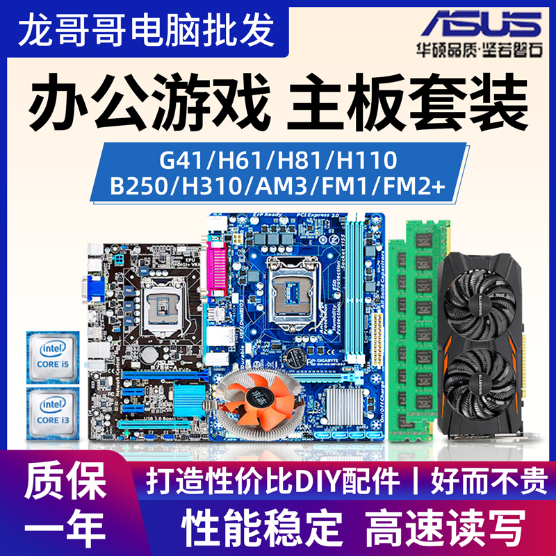 台式机电脑主板cpu四件套装i3 i5 i7四核独立显卡ddr3 8g游