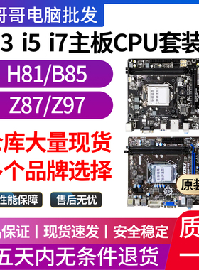 华硕h81/b85/z97技嘉1150 ddr3 四核主板CPU套装I3 4130 I5 4460