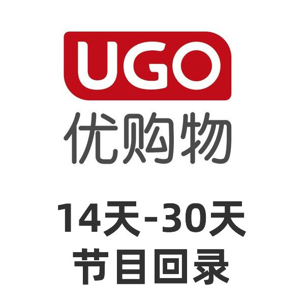 优购物 时尚购 爱家购物 14天 30天 节目回看 回录制 电视购物