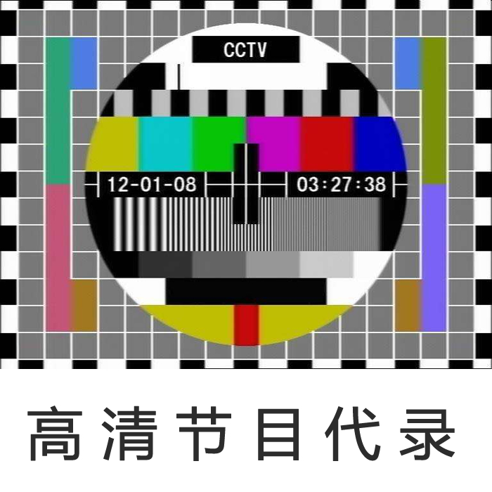 高清电视节目代录制卫视节目录制电视购物东方购物回录 IPTV