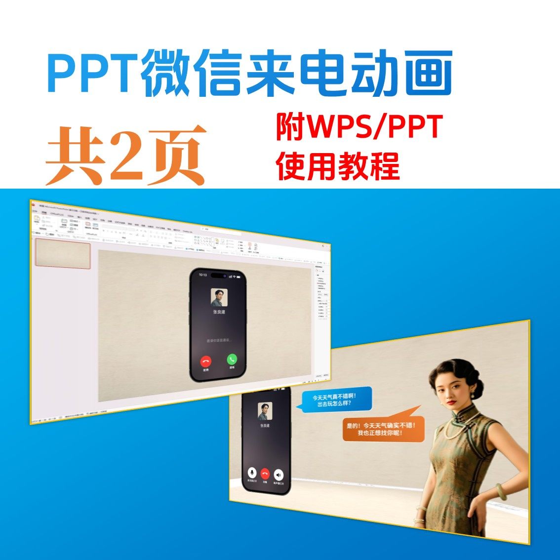 PPT微信来电语音动画模板【附WPS/PPT使用方法】图片