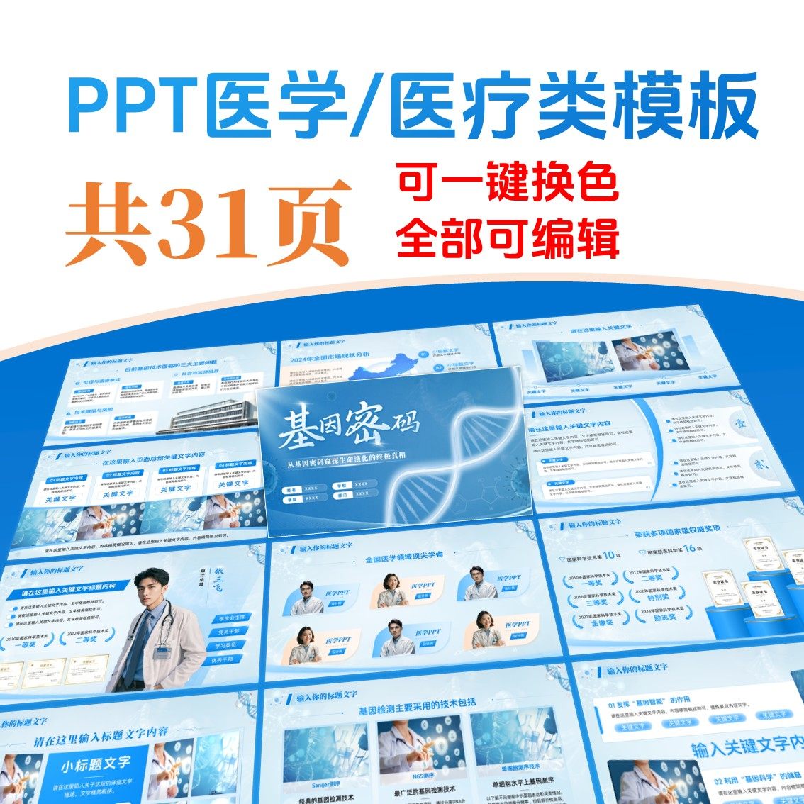 PPT医学/医疗基因类模板【31页，附WPS/PPT使用教程】