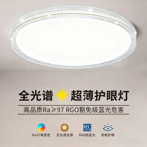 全光谱护眼灯光，简约吸顶灯