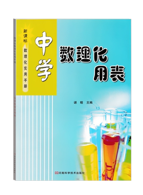 中学生工具书中学数理化用表