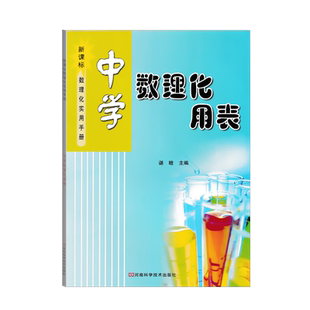 中学数理化用表新课标数学物理化学实用手册初中生理科工具书七八九年级学生用书对数开方开立方根用表公式实验计算函数正弦