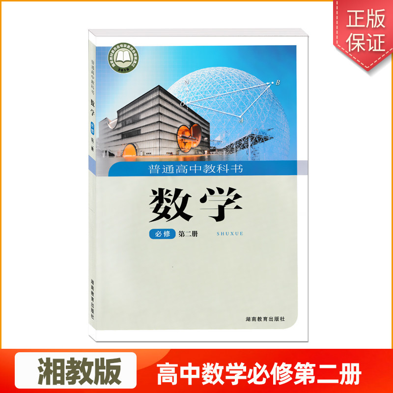 普通高中教科书湘教版高中数学课本教材必修第二册湖南教育出版社必修2册高一年级学生用书新华正版现货包邮,书籍/杂志/报纸,中学教材,淘宝优惠券,粉丝福利购,淘宝优惠卷