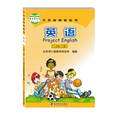 全新正版英语八年级下册科普版