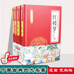 中国古典文学四大名著套装无注音