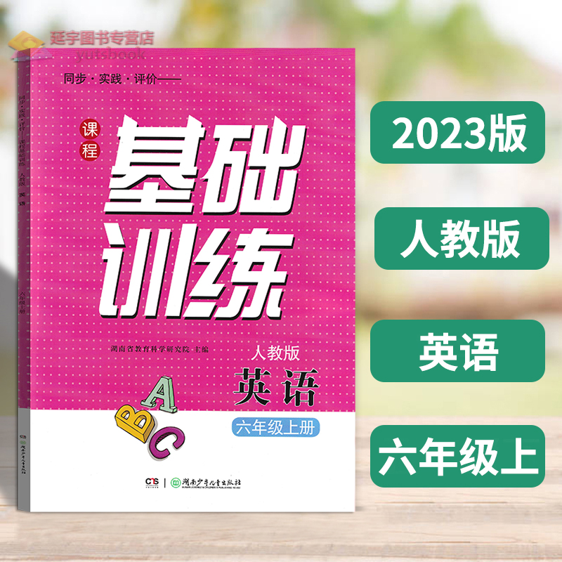 课程同步基础训练英语六年级上册