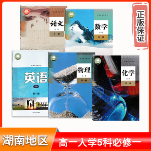 湖南地区高一入学5本理科课本高一上人教版语文数学物理化学必修一牛津译林版英语模块1课本教材教科书预科班现货包邮