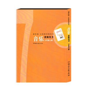 2026用新版湘文艺版初中音乐教师用书七年级上册湘教音乐教参7上册湖南文艺出版社初一老师备课讲课好帮手